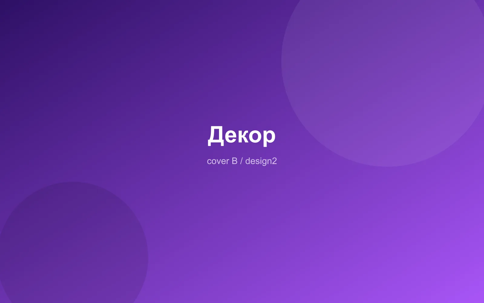 Декор