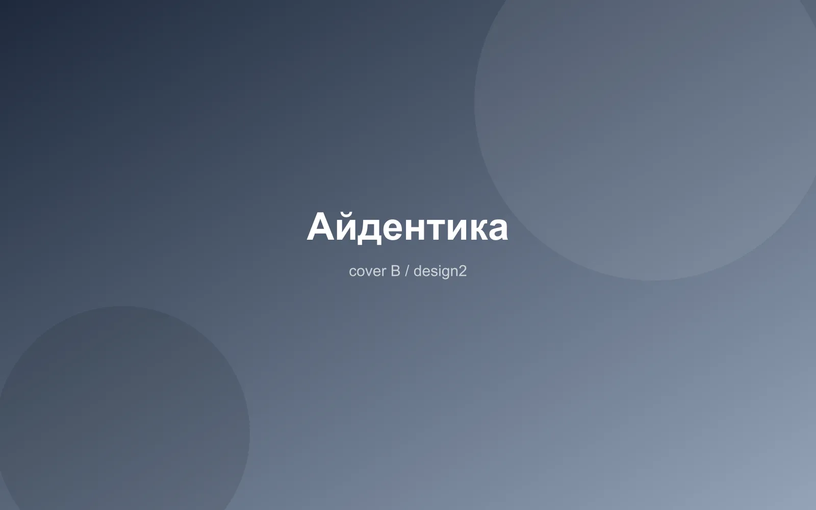 Айдентика
