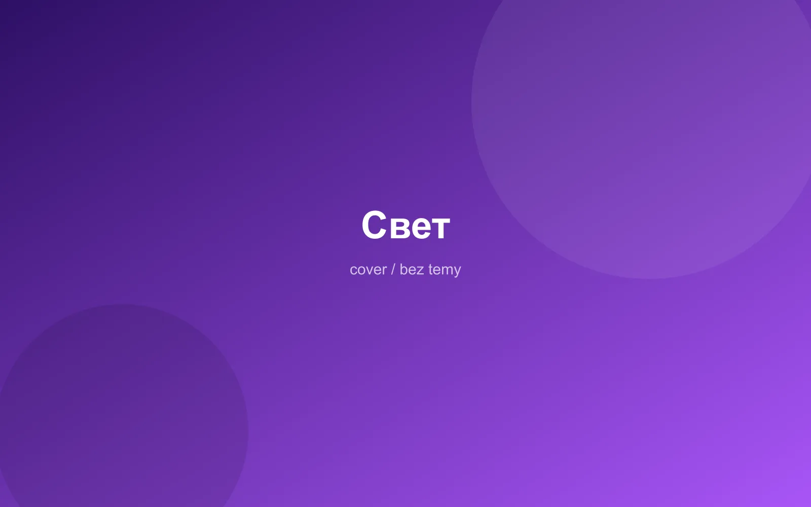 Свет