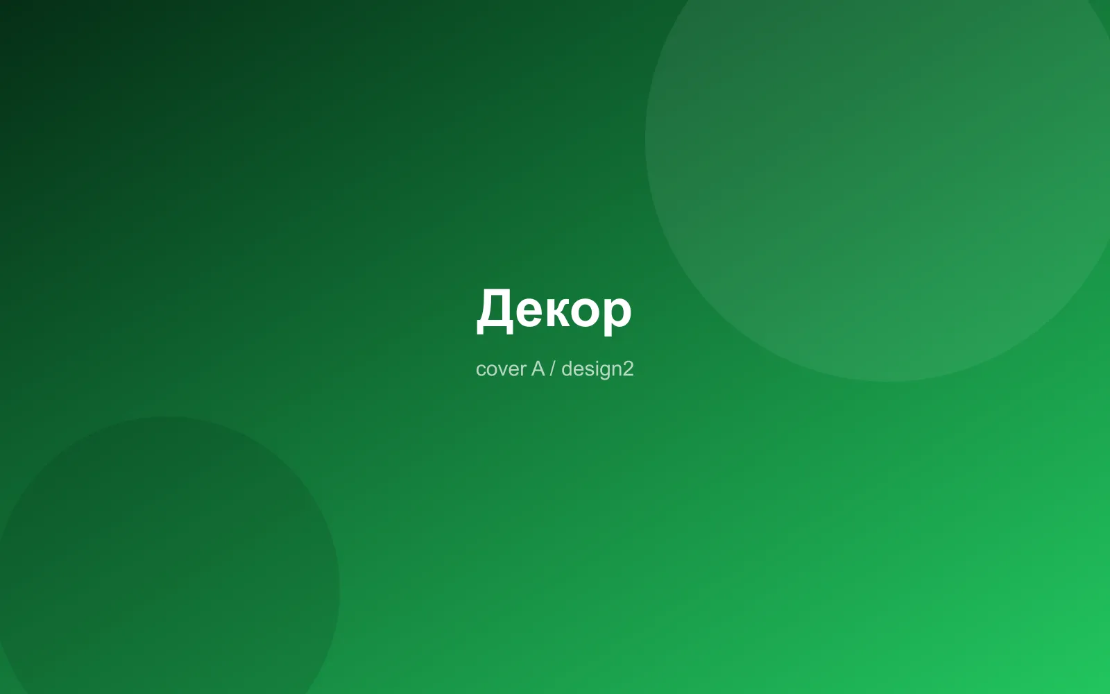 Декор
