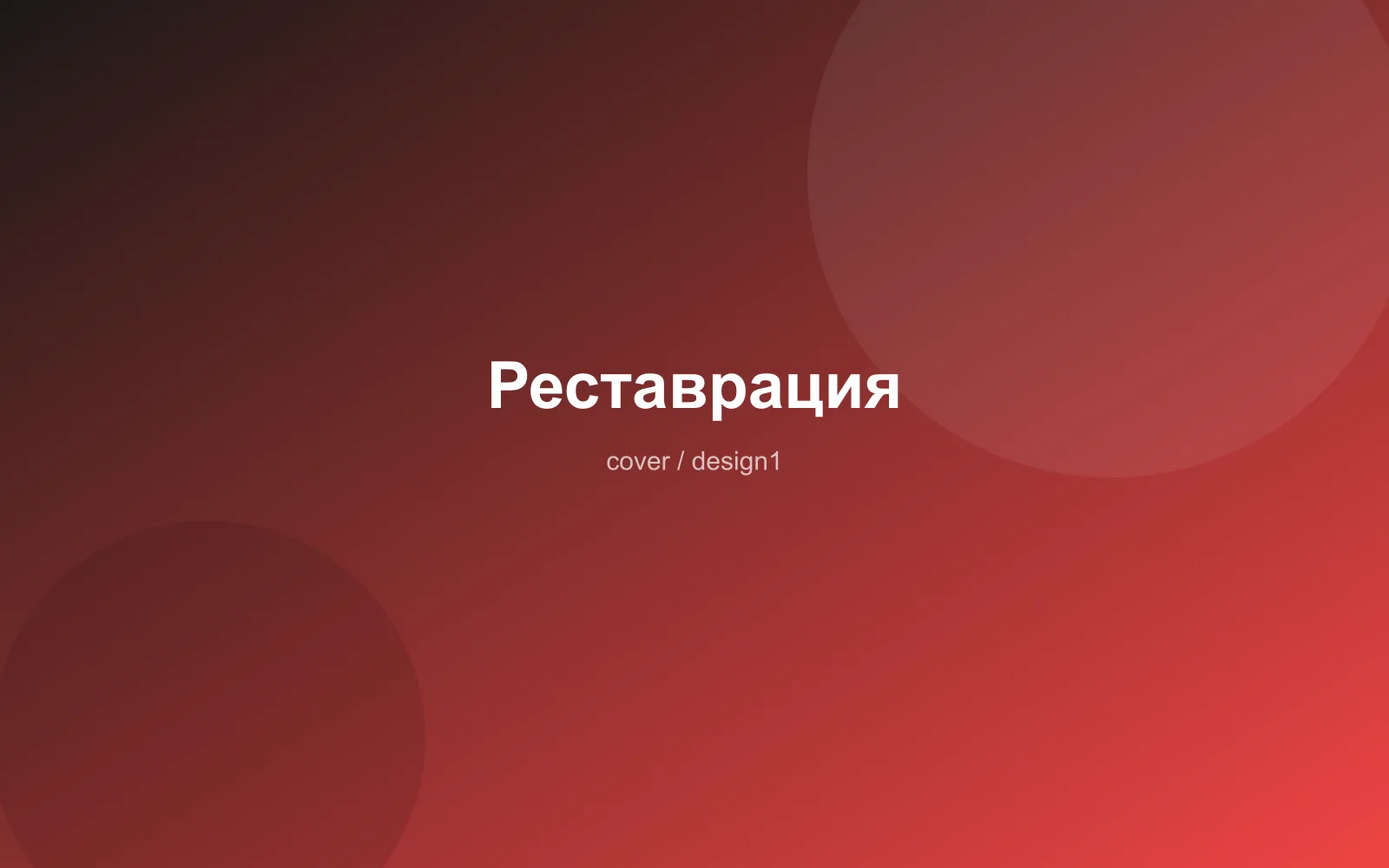 Реставрация