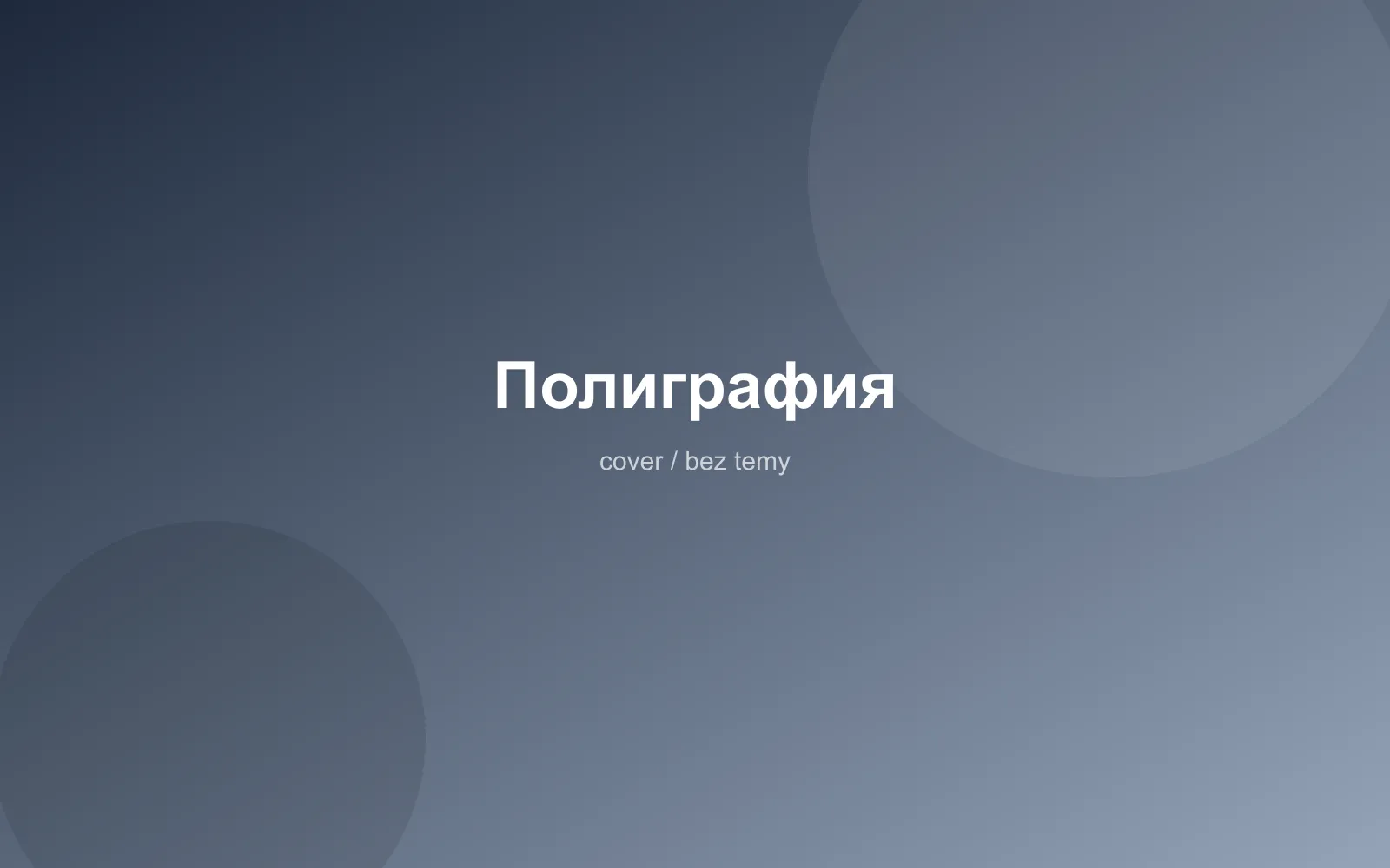 Полиграфия