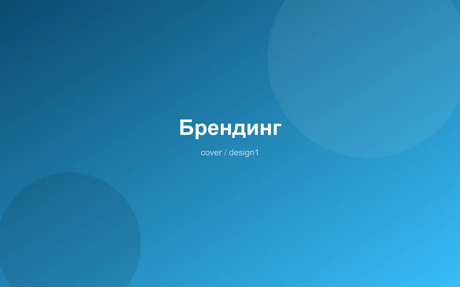 Брендинг