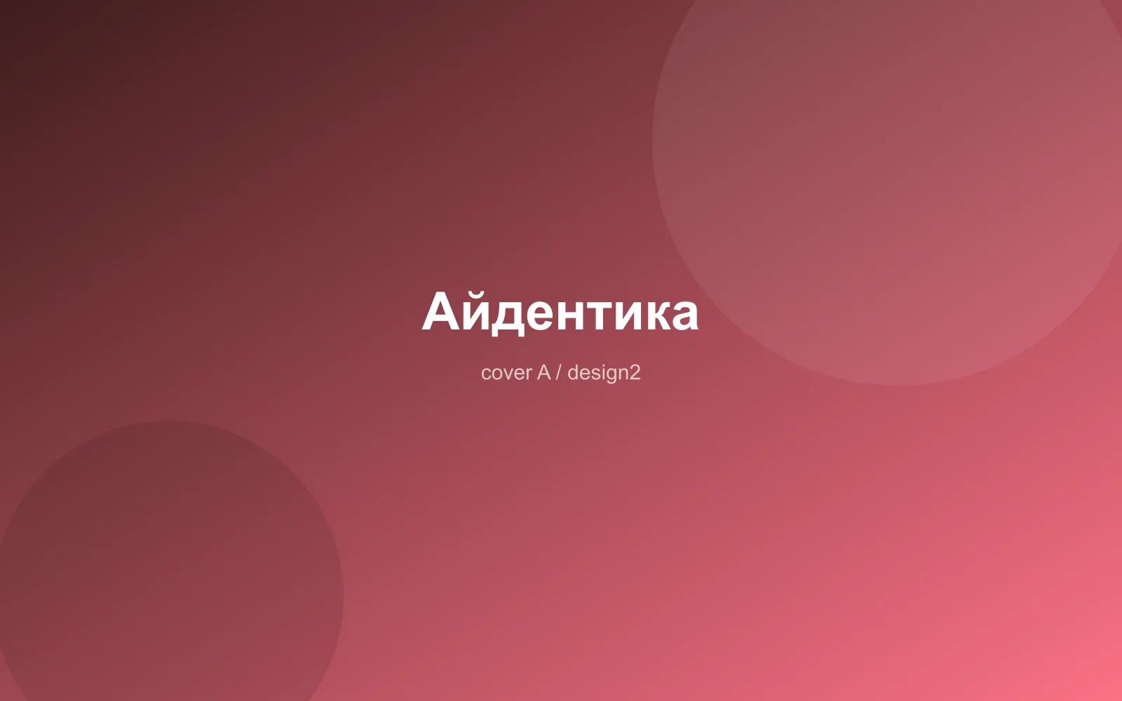 Айдентика