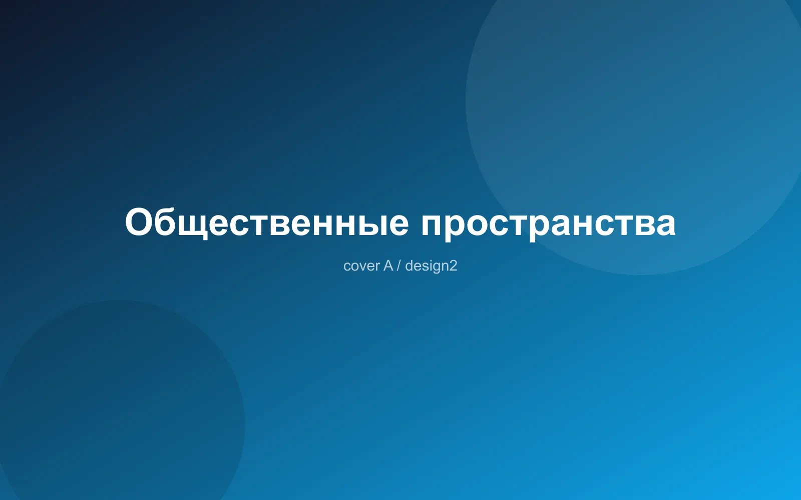 Общественные пространства