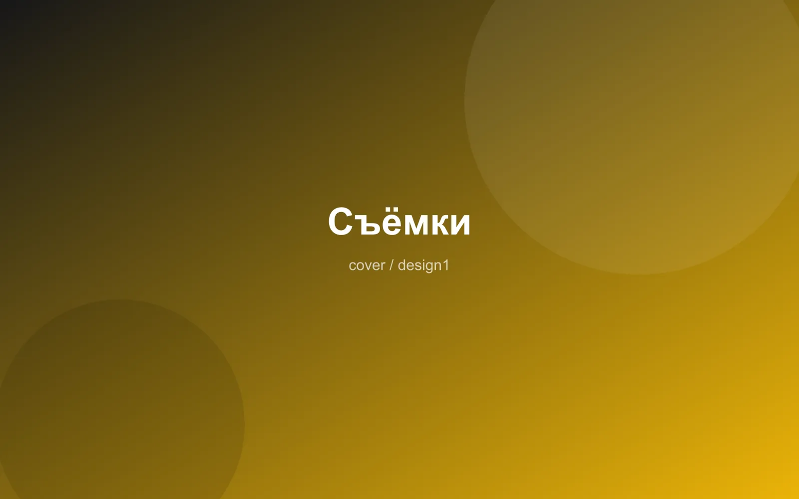Съёмки