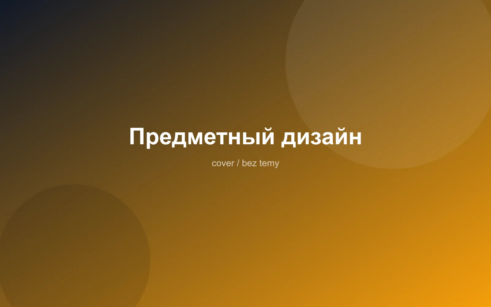 Предметный дизайн