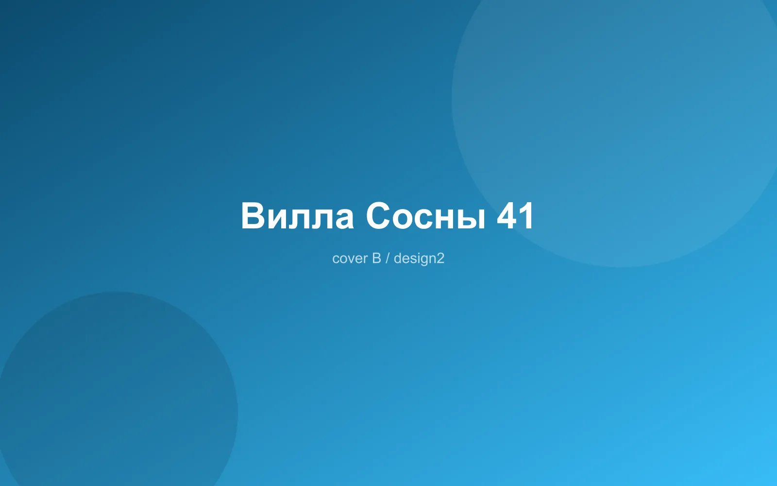 Вилла Сосны 41