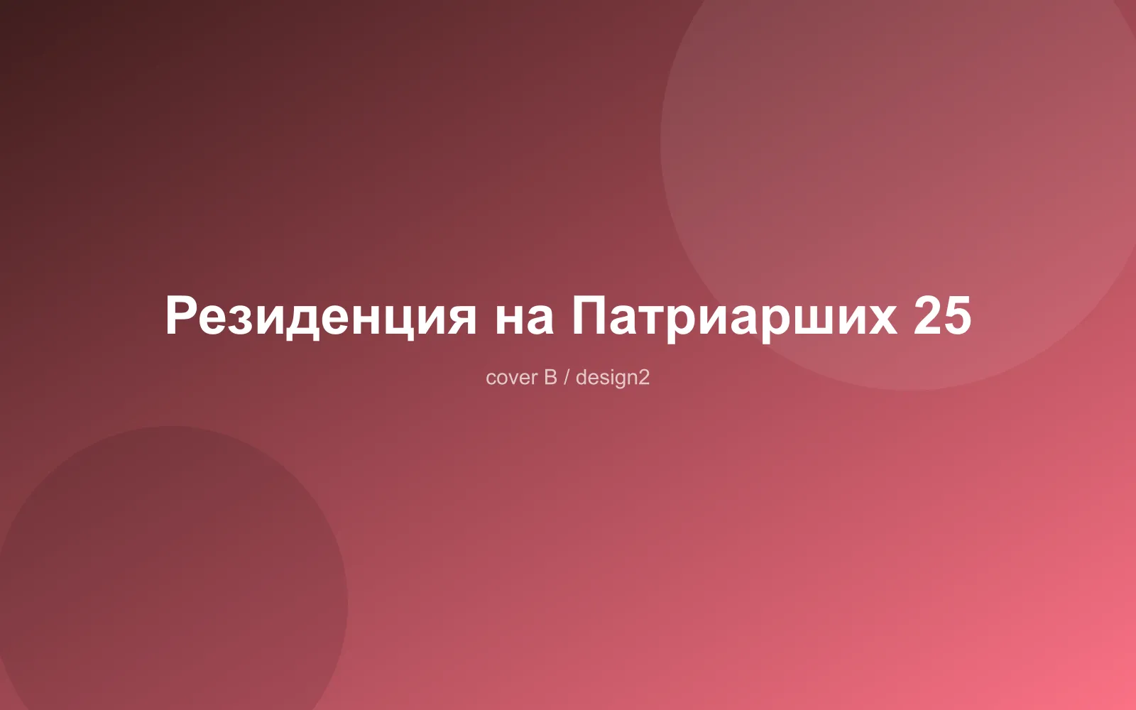 Резиденция на Патриарших 25