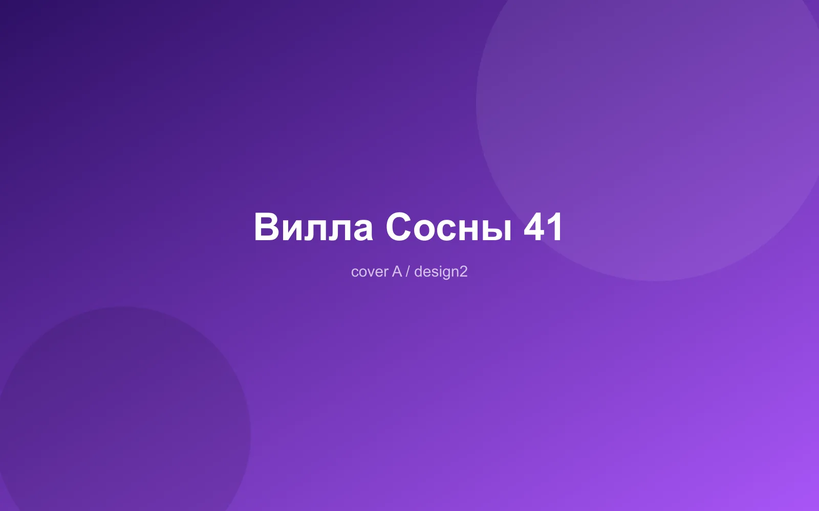 Вилла Сосны 41