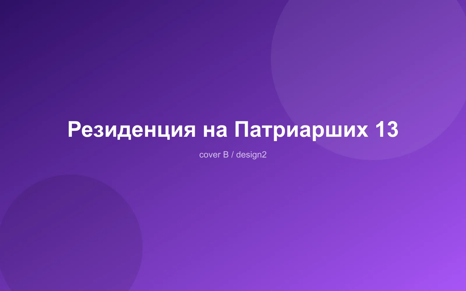 Резиденция на Патриарших 13