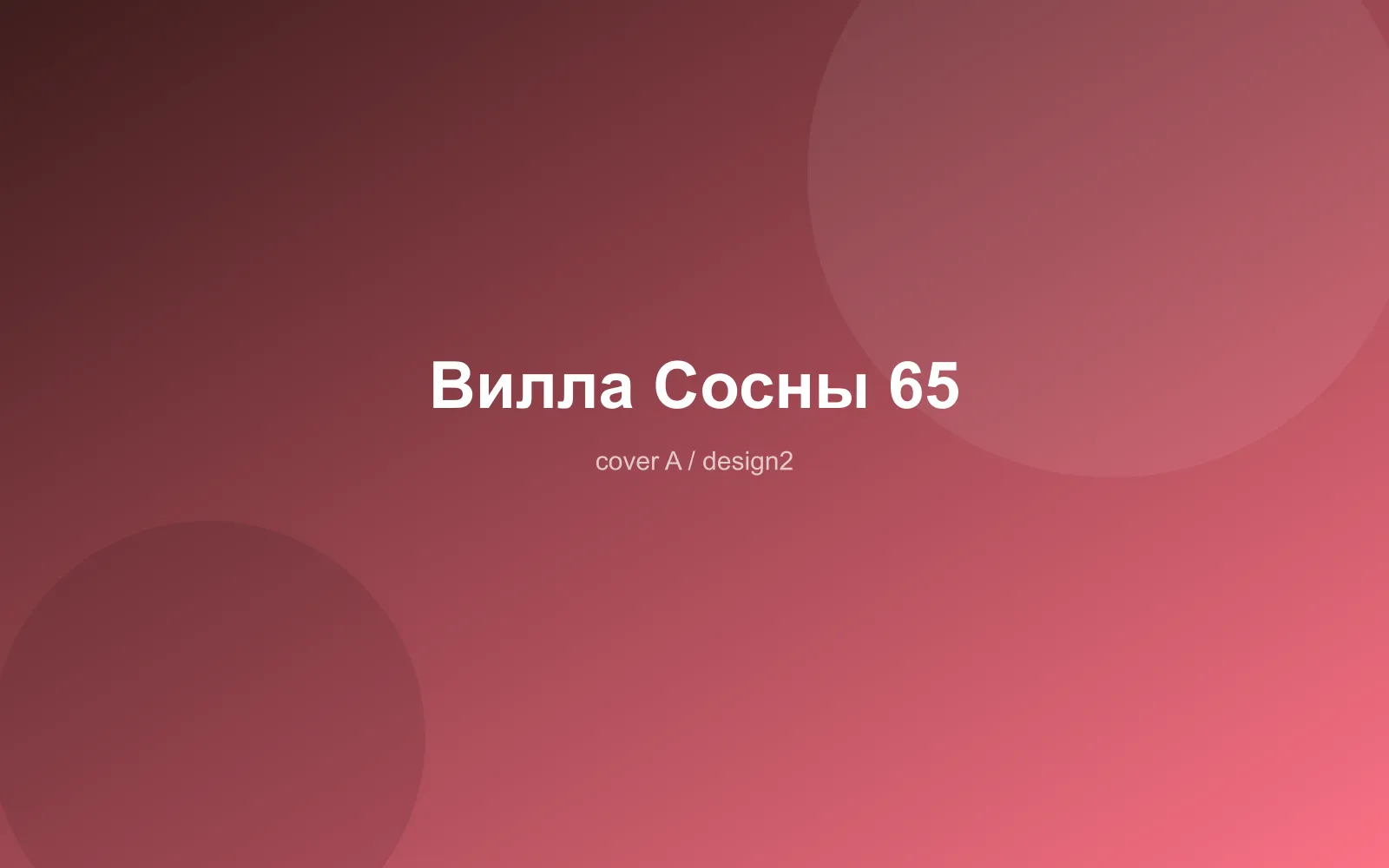 Вилла Сосны 65