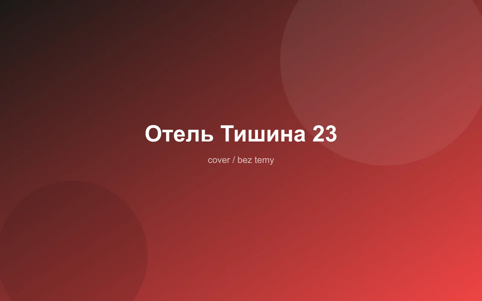 Отель Тишина 23