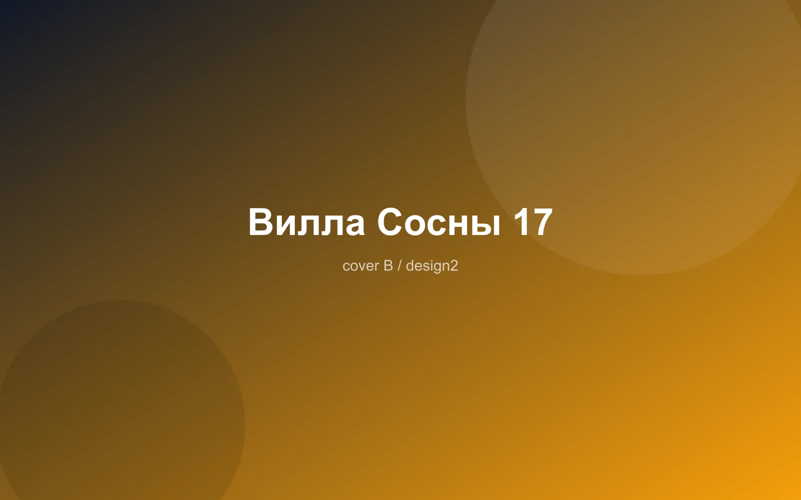 Вилла Сосны 17