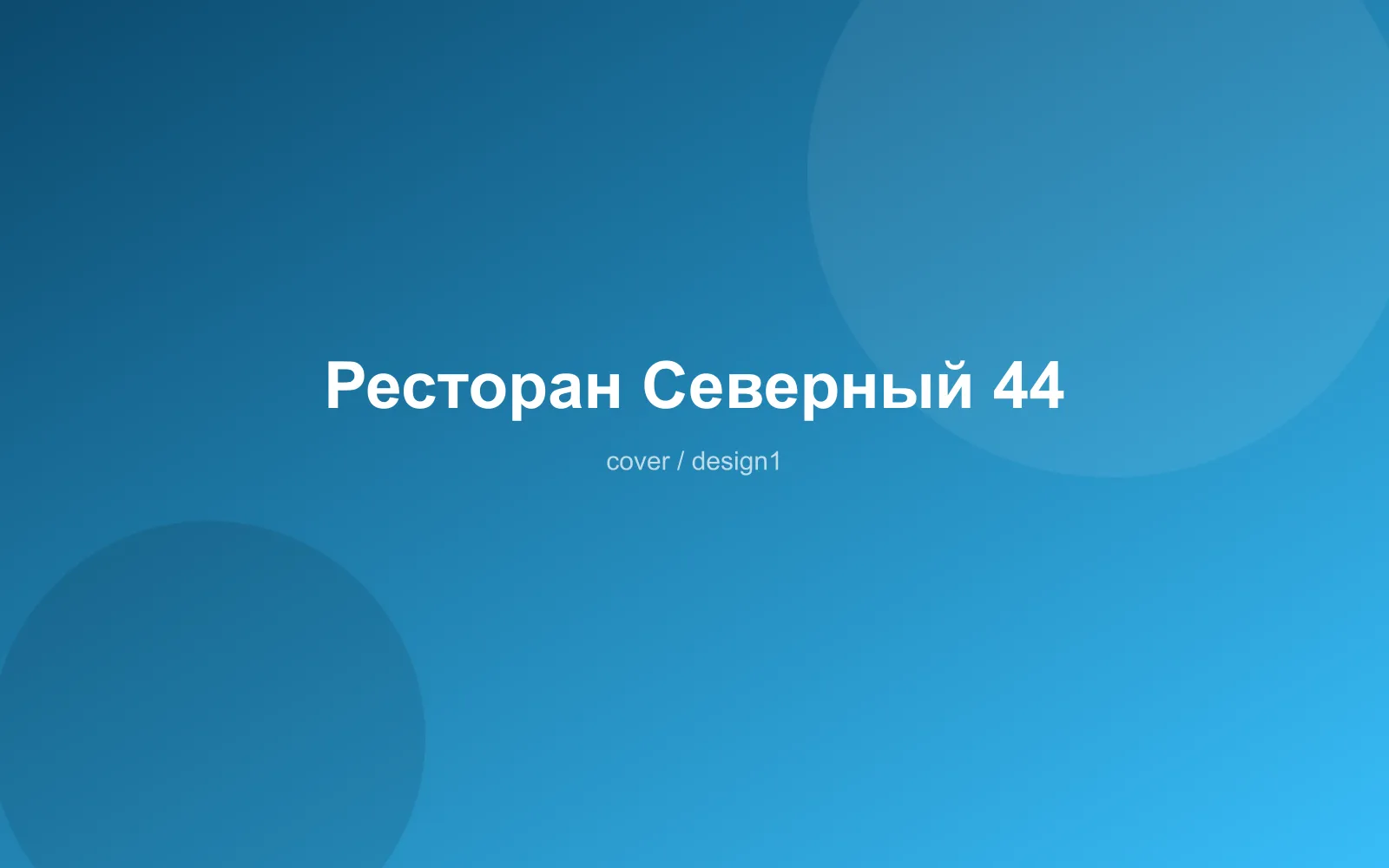 Ресторан Северный 44