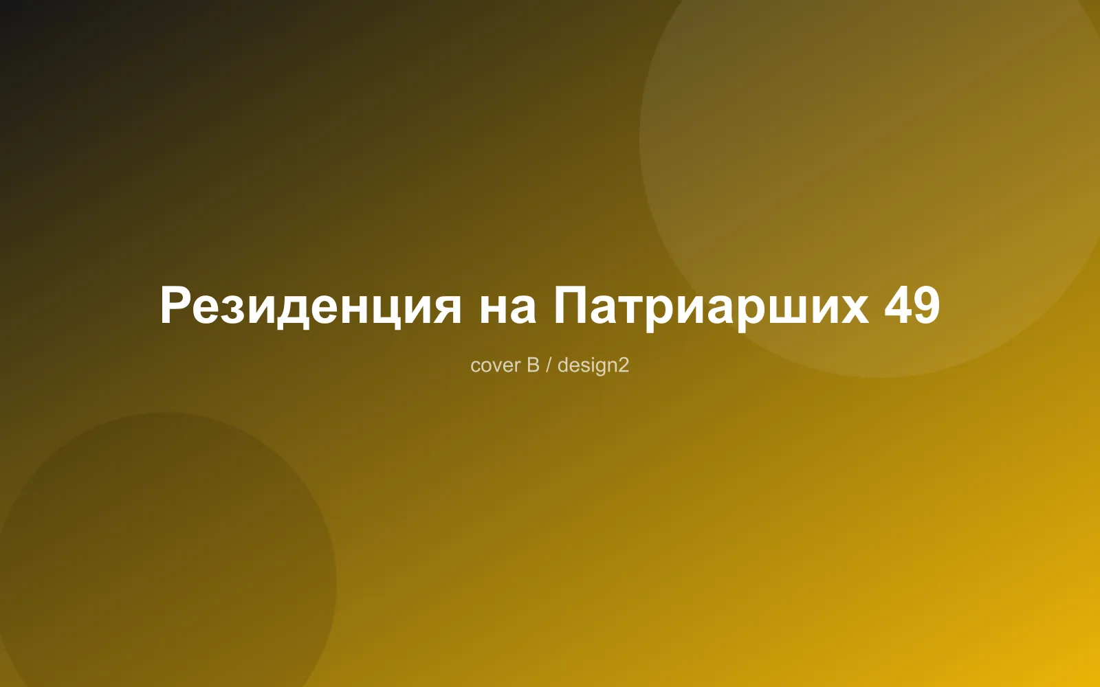 Резиденция на Патриарших 49