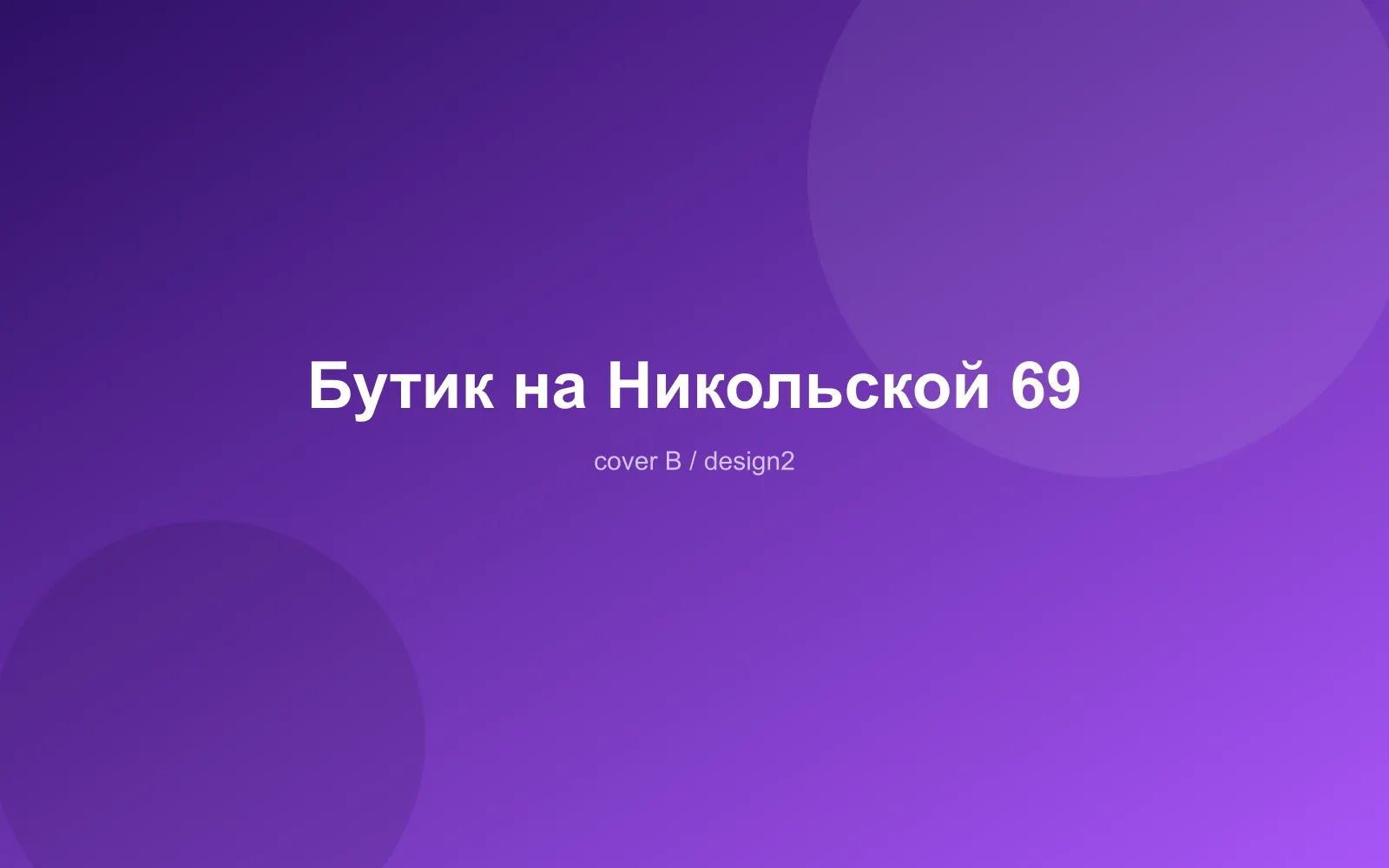 Бутик на Никольской 69