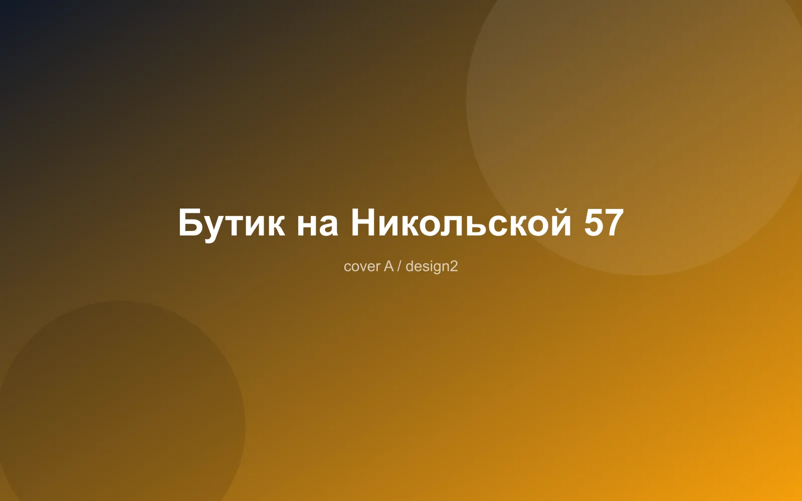 Бутик на Никольской 57