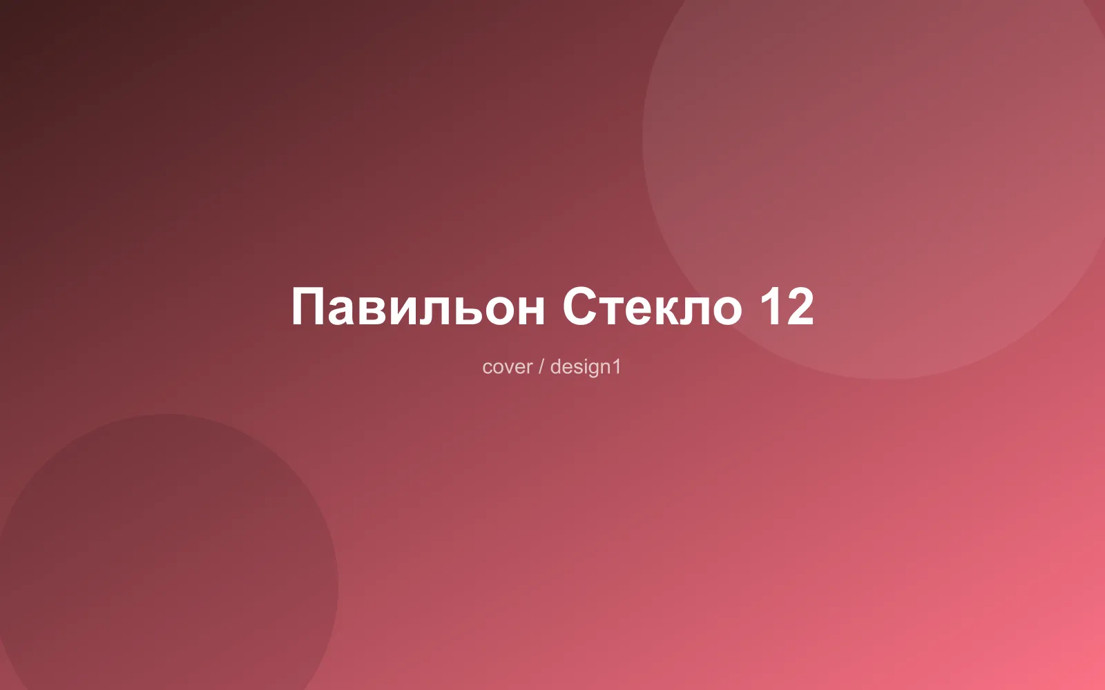 Павильон Стекло 12