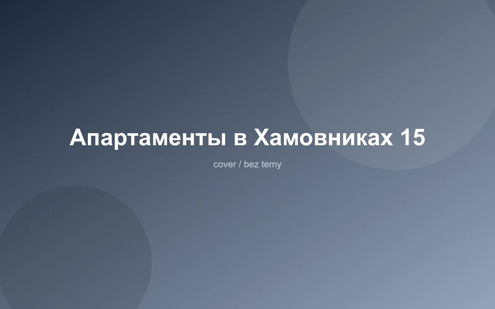 Апартаменты в Хамовниках 15