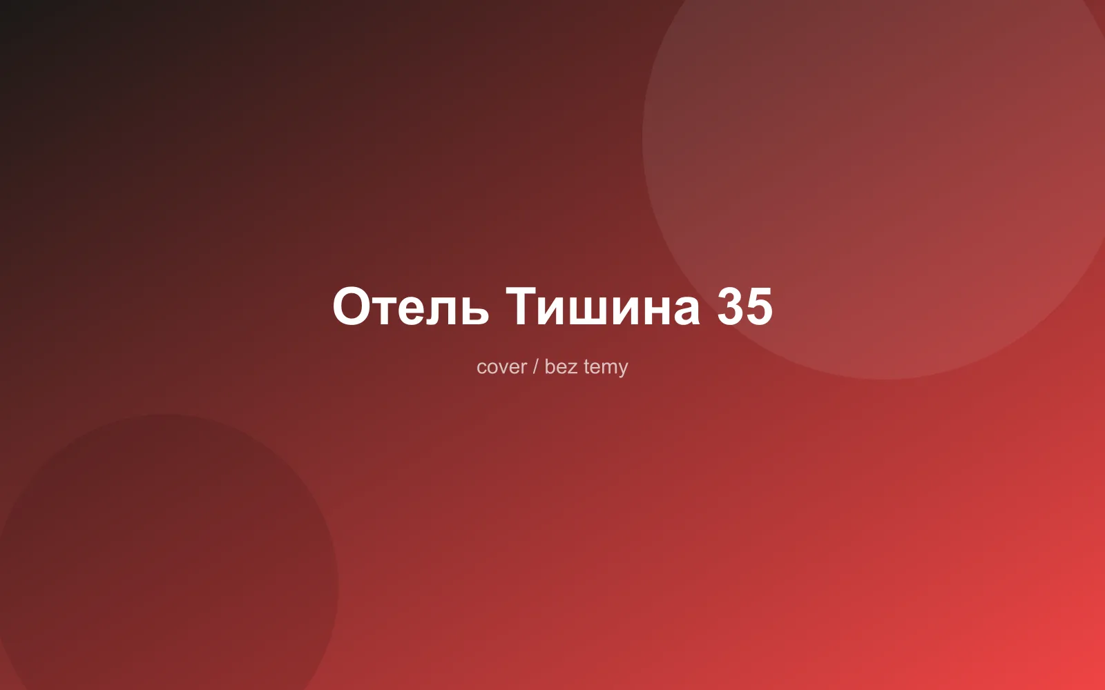 Отель Тишина 35
