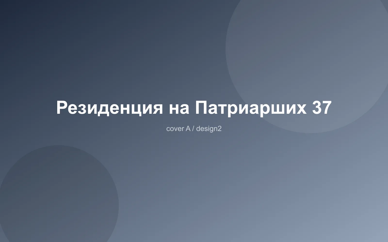 Резиденция на Патриарших 37