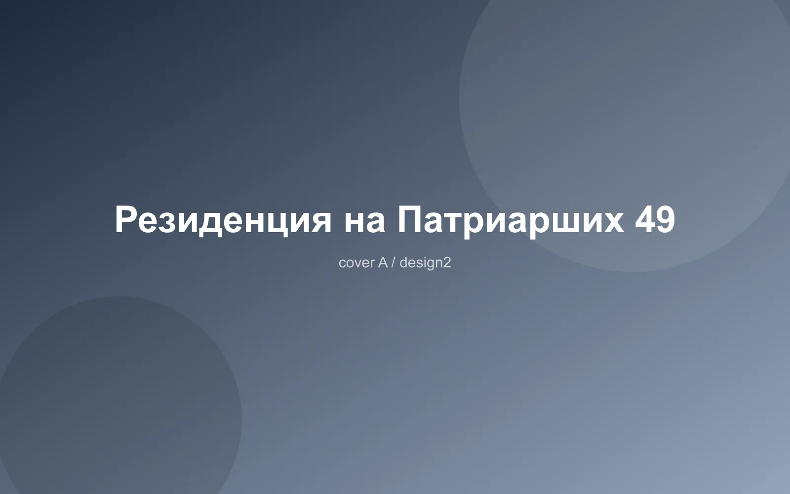 Резиденция на Патриарших 49