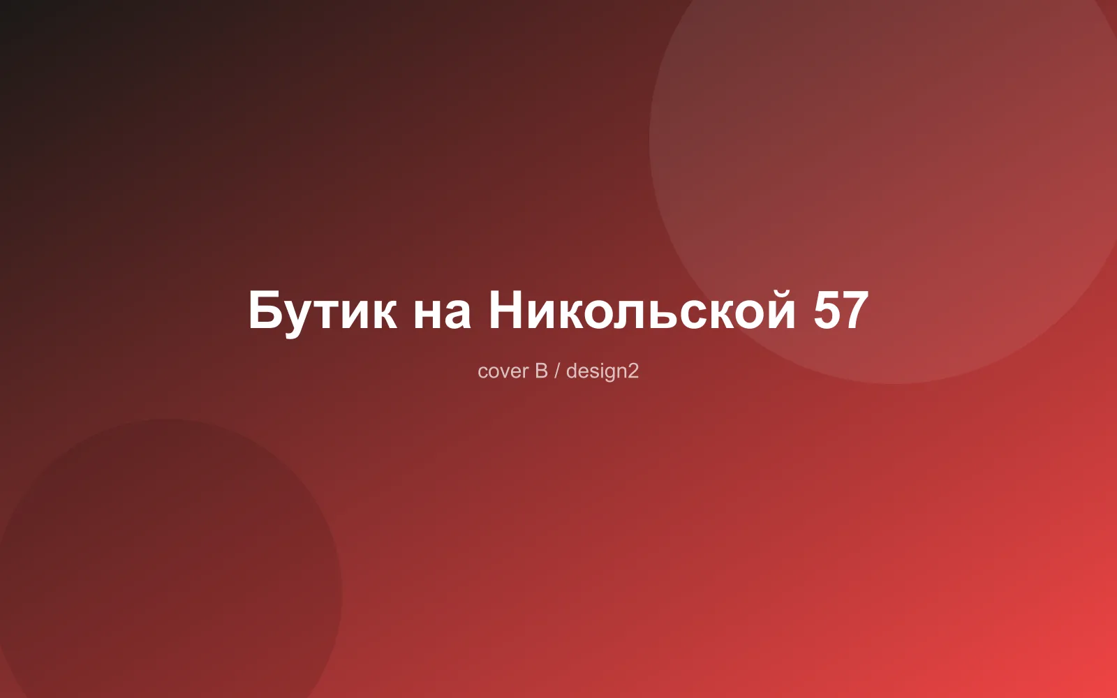Бутик на Никольской 57
