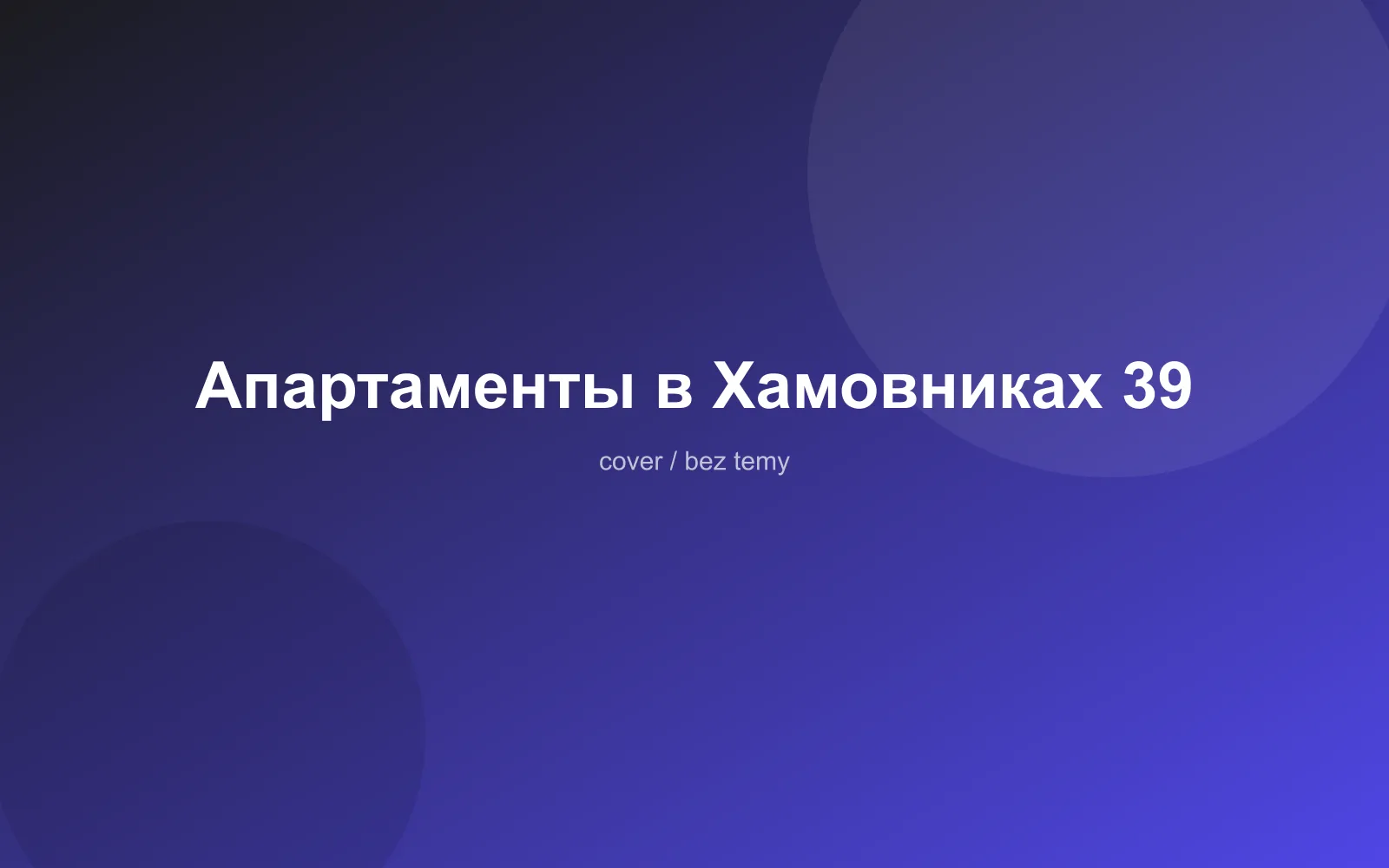 Апартаменты в Хамовниках 39