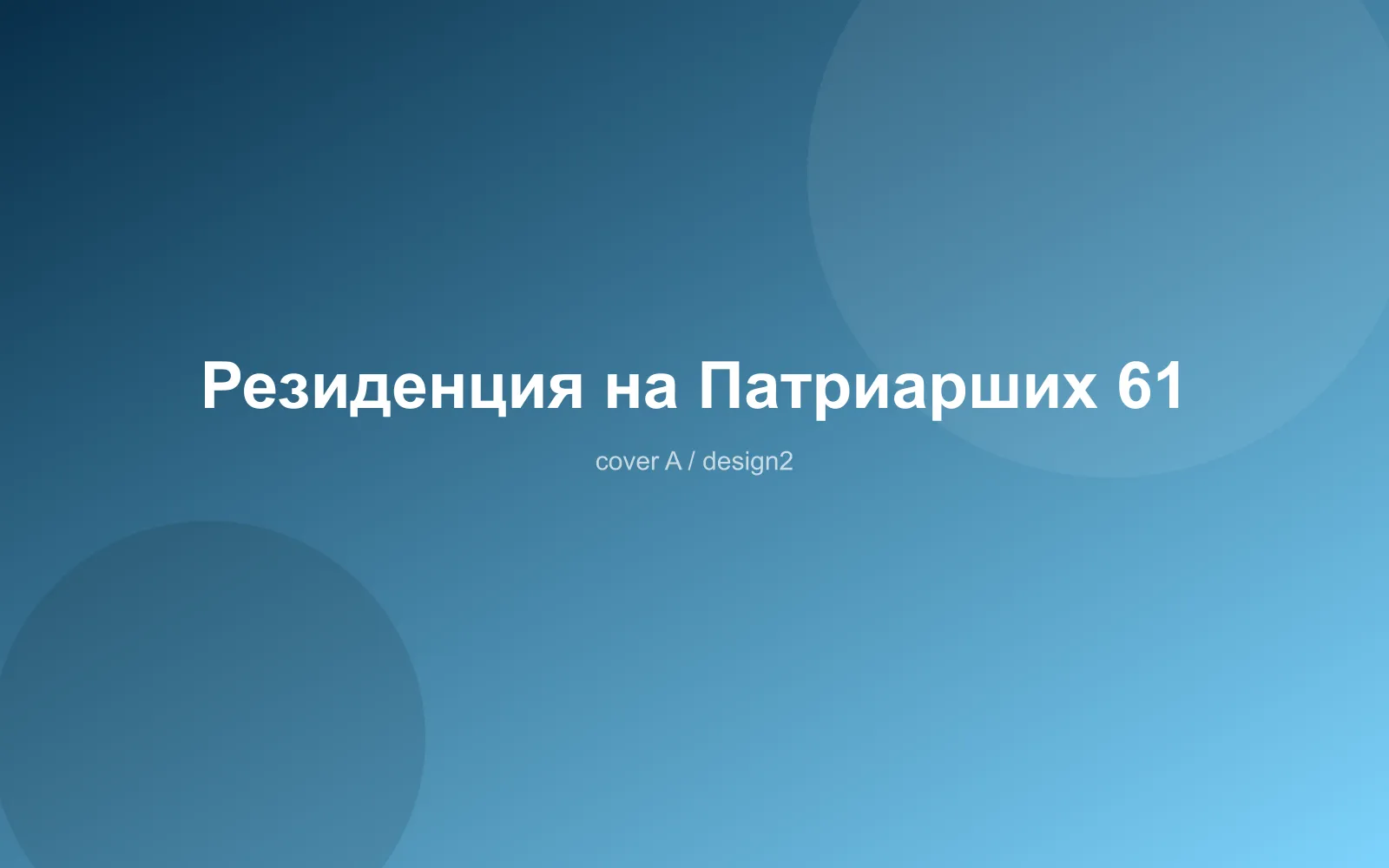 Резиденция на Патриарших 61