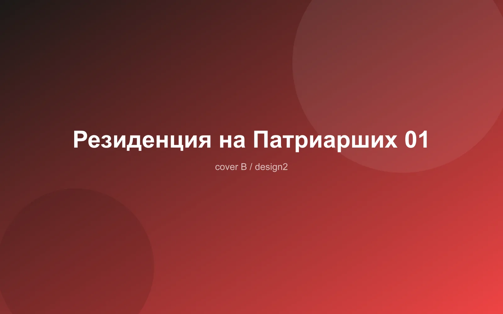 Резиденция на Патриарших 01