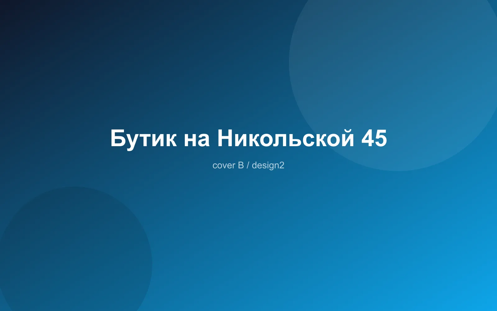 Бутик на Никольской 45