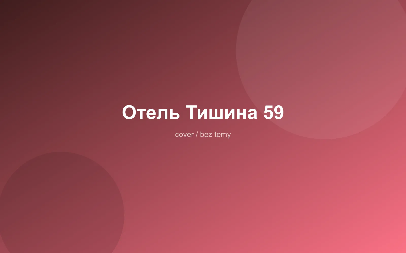 Отель Тишина 59