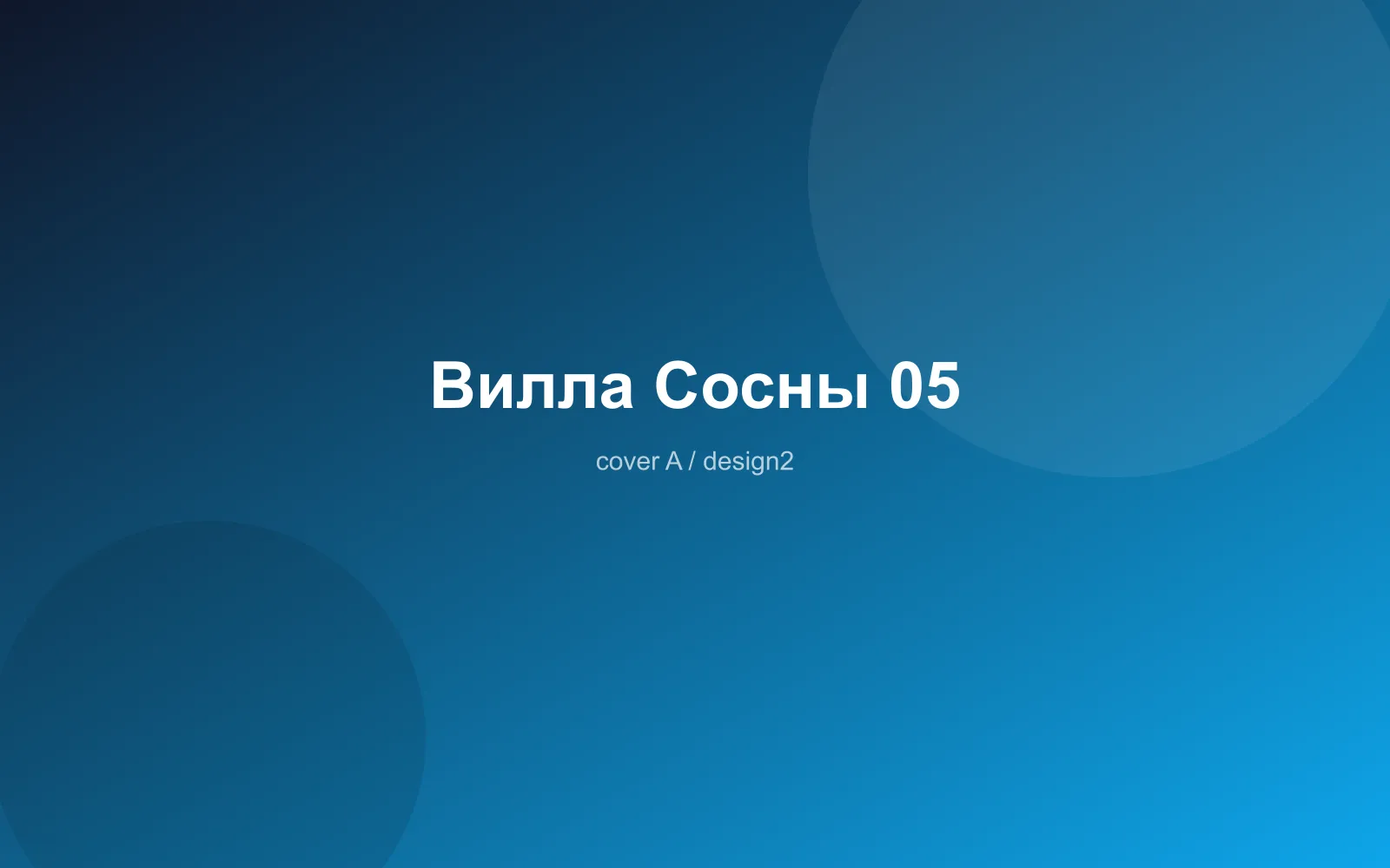 Вилла Сосны 05