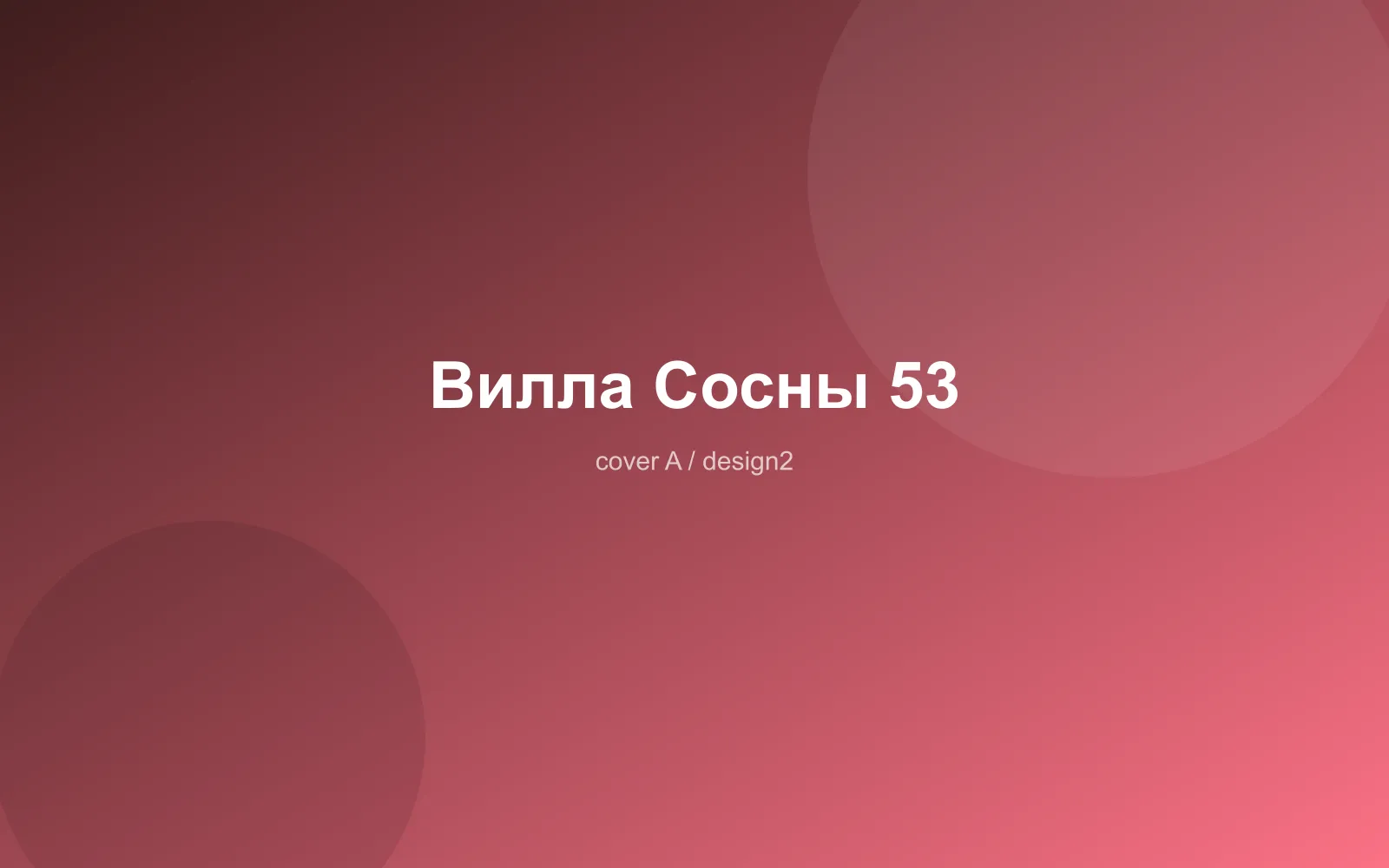 Вилла Сосны 53