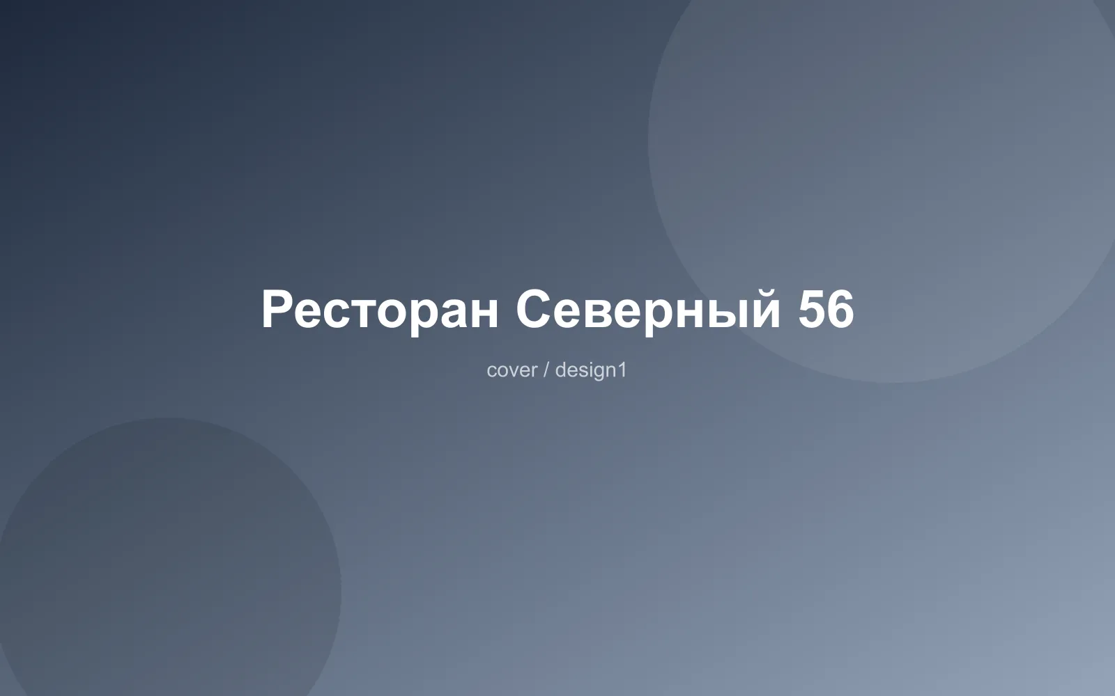 Ресторан Северный 56