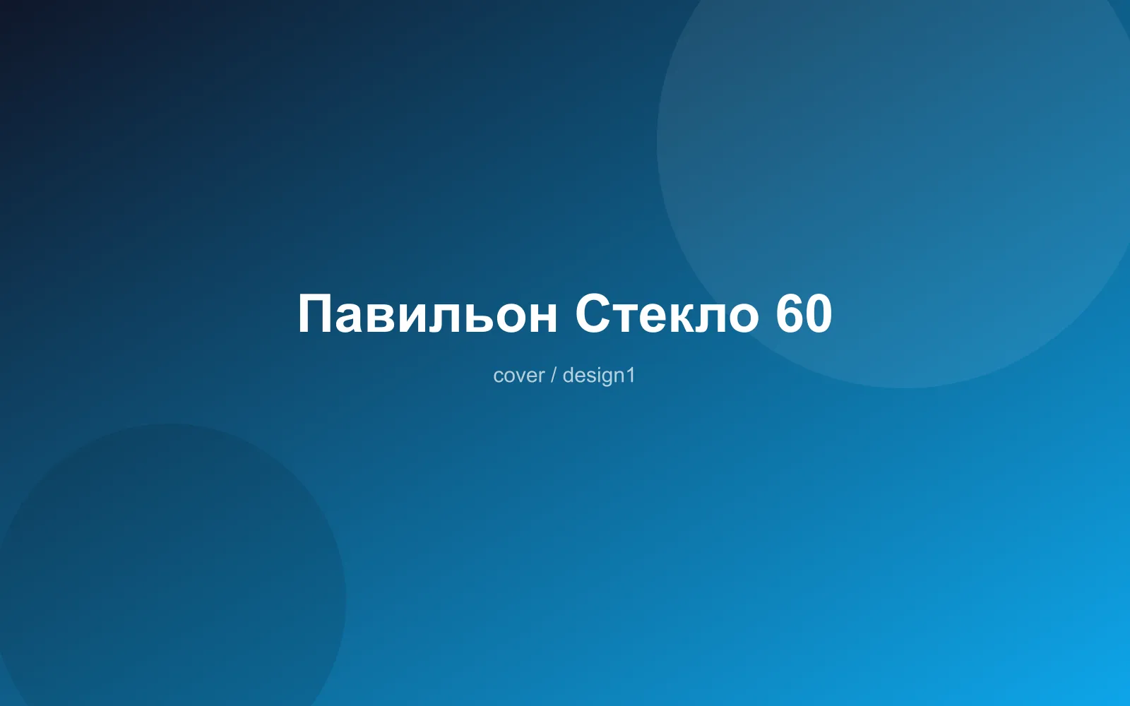 Павильон Стекло 60
