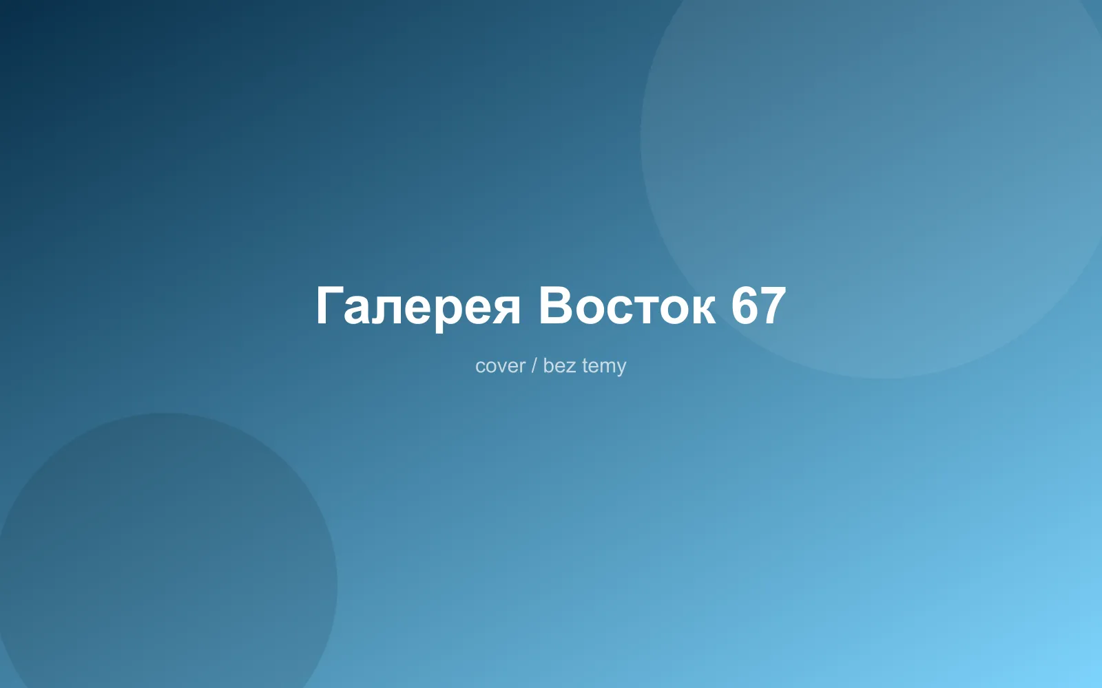 Галерея Восток 67
