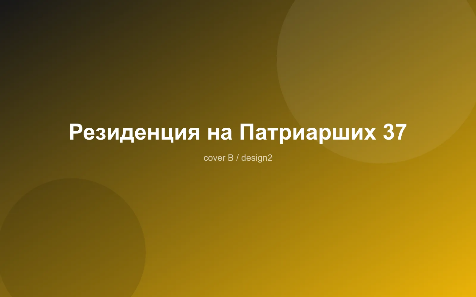 Резиденция на Патриарших 37
