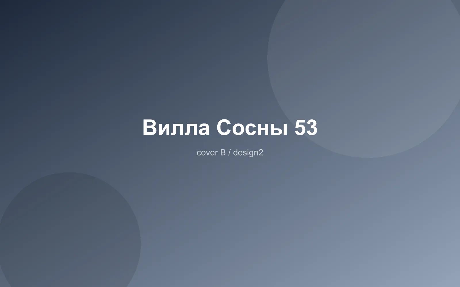 Вилла Сосны 53