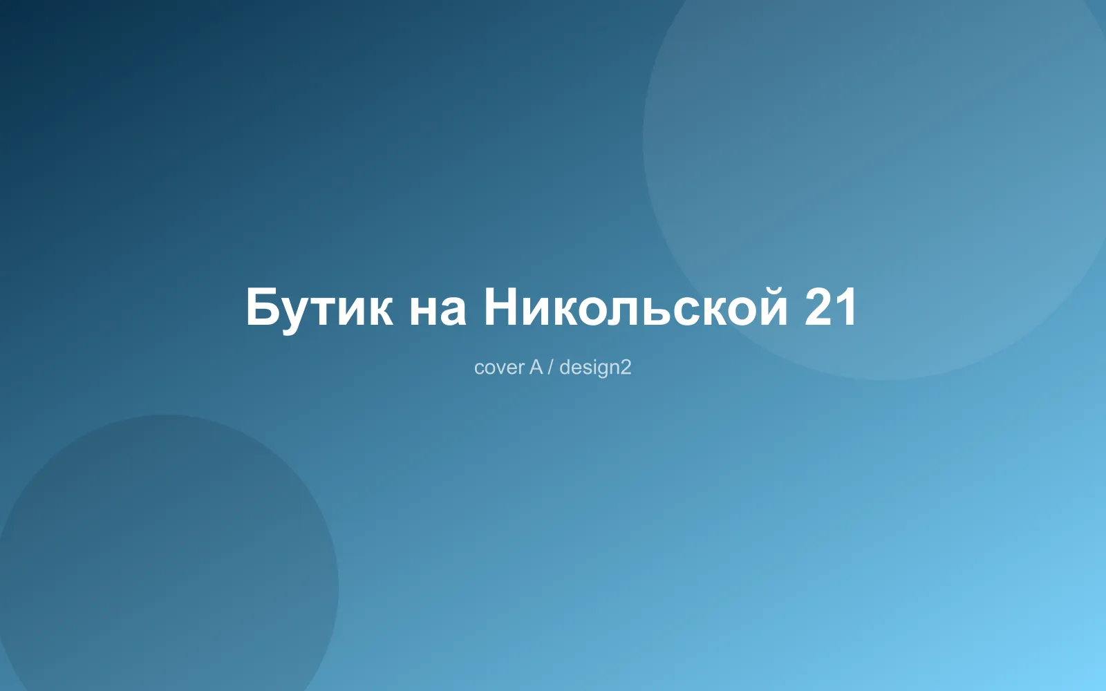Бутик на Никольской 21
