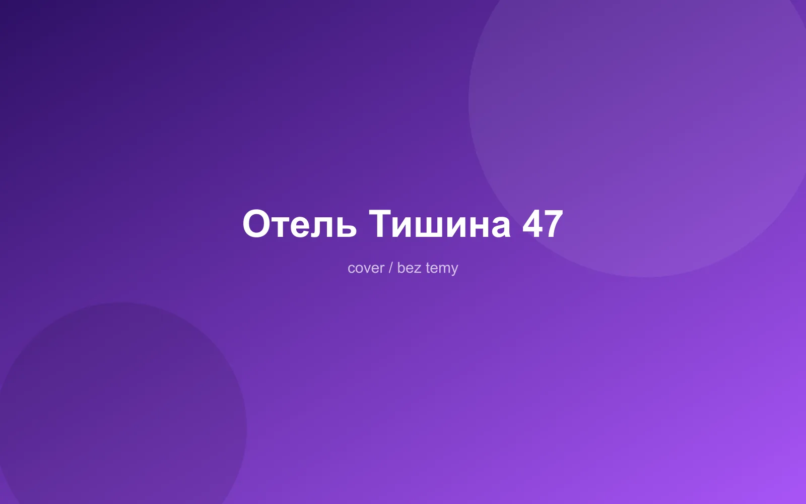 Отель Тишина 47