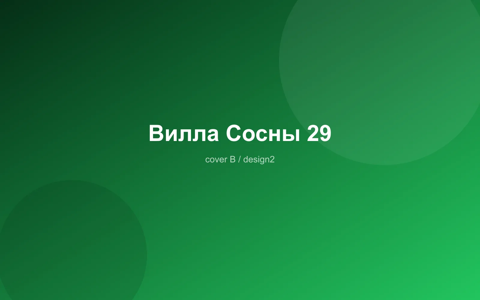 Вилла Сосны 29
