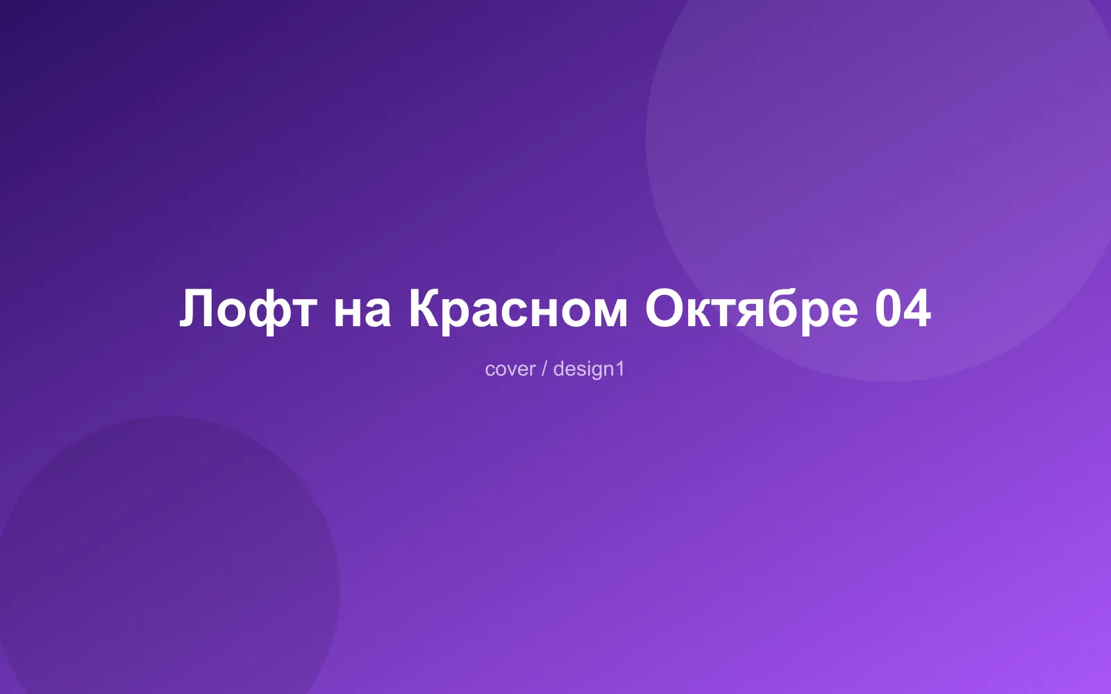 Лофт на Красном Октябре 04