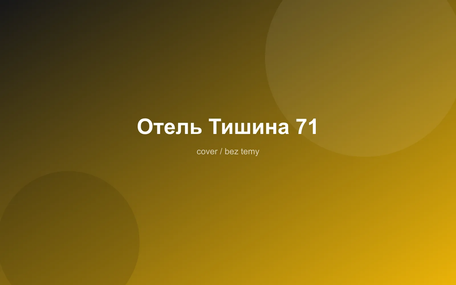Отель Тишина 71