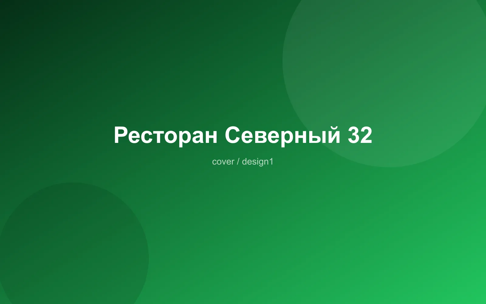 Ресторан Северный 32