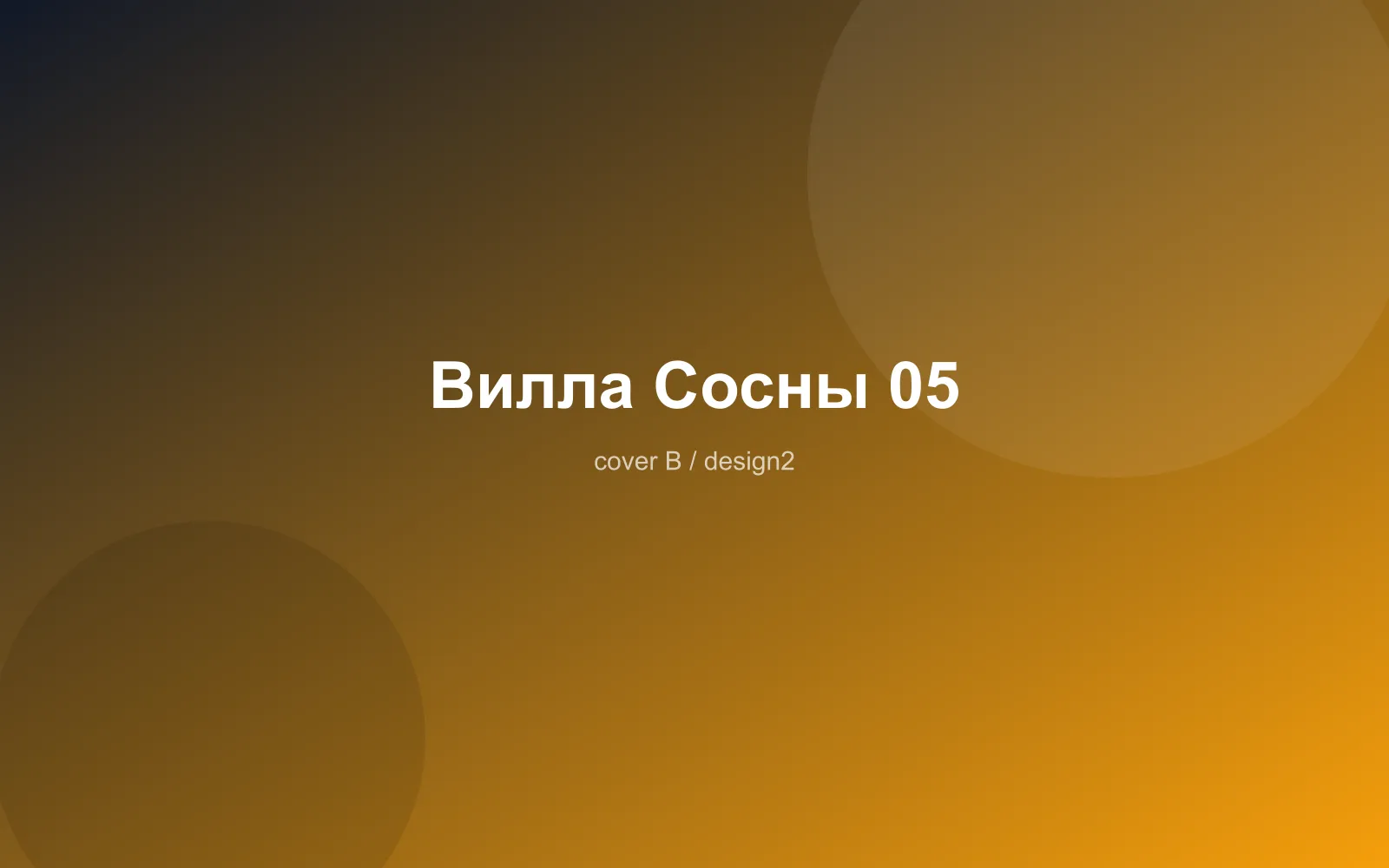 Вилла Сосны 05