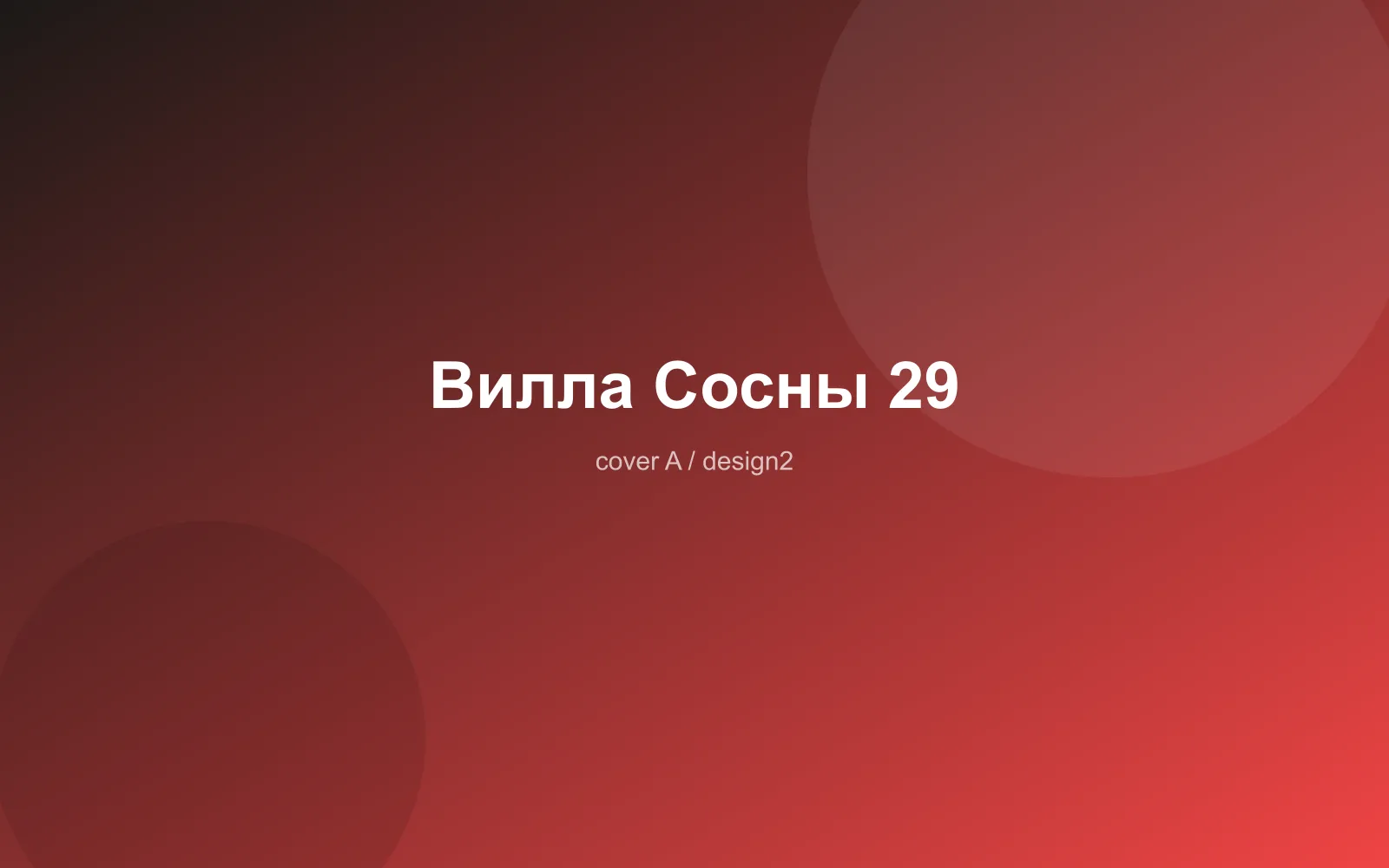 Вилла Сосны 29