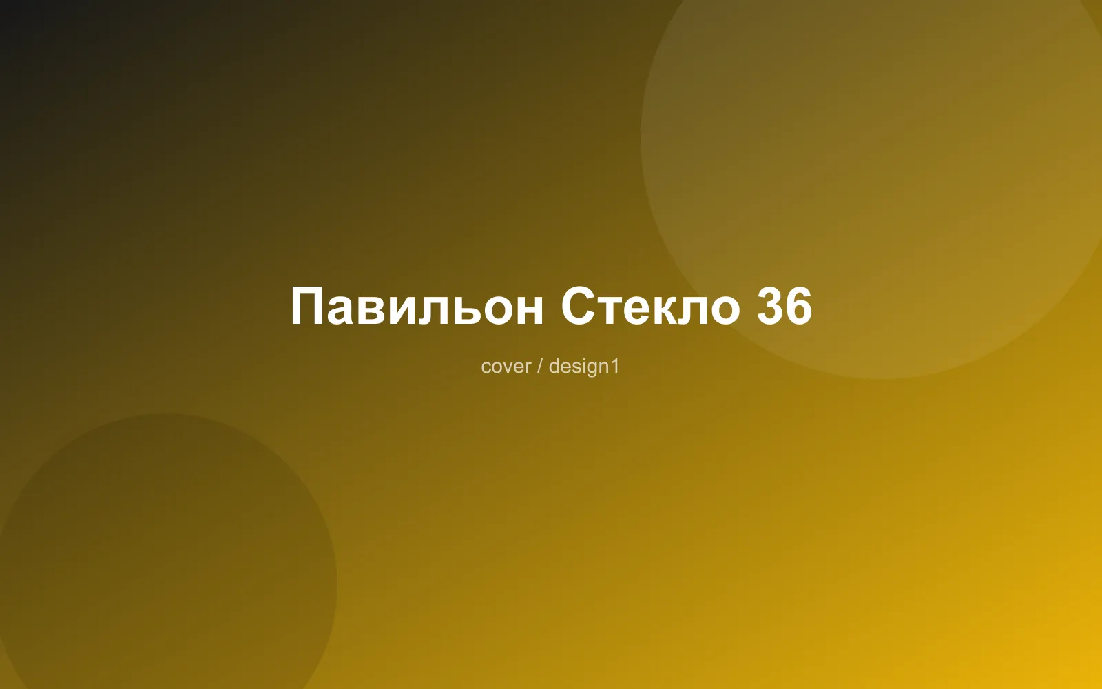Павильон Стекло 36