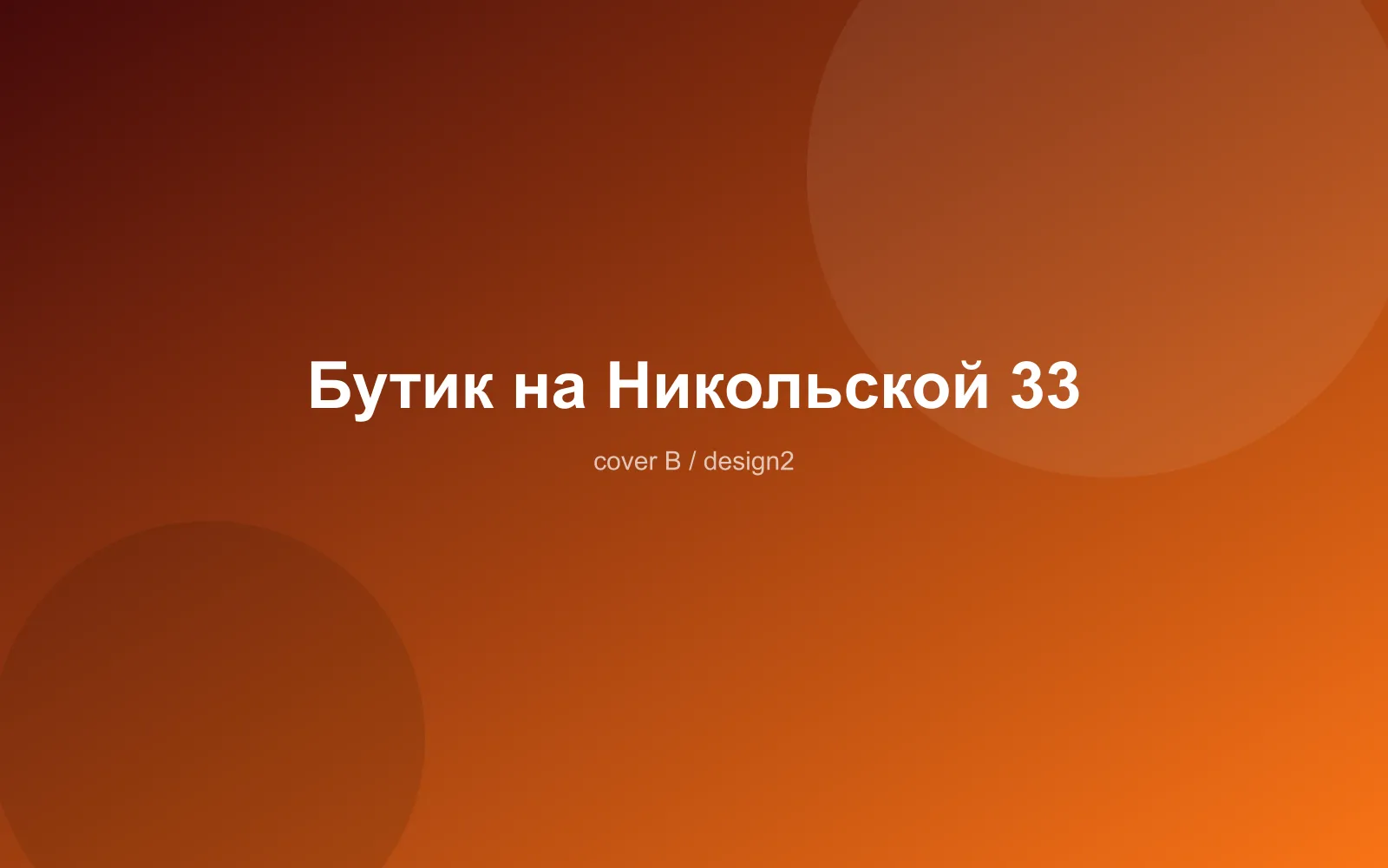 Бутик на Никольской 33